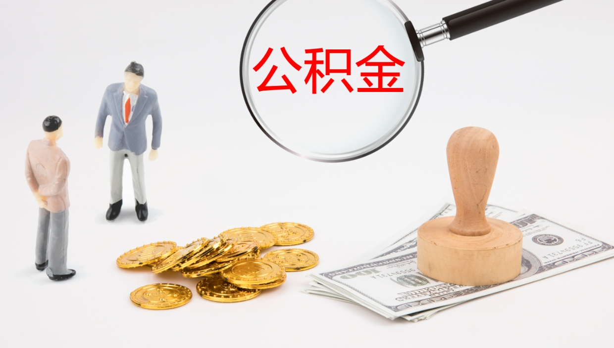 盱眙公积金小额提取（小额公积金提取中介费用）